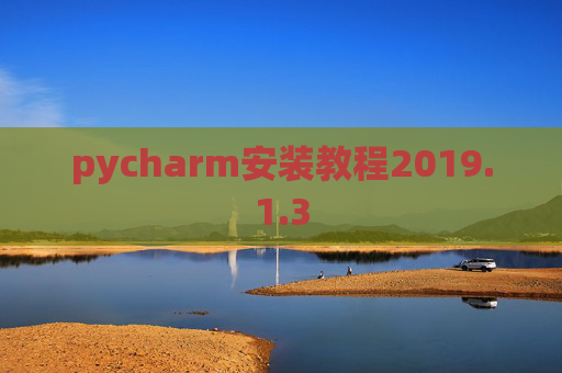pycharm安装教程2019.1.3